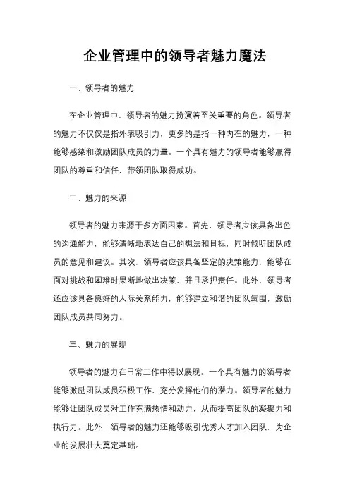企业管理中的领导者魅力魔法