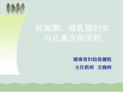 妊娠期、哺乳期妇女与儿童合理用药PPT课件( 174页)