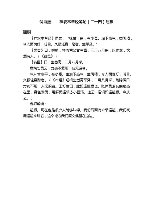 倪海厦——神农本草经笔记（二一四）翘根