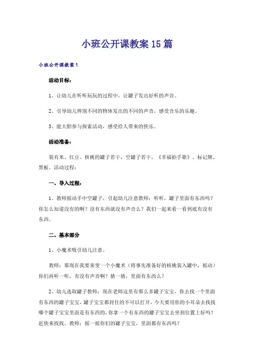 小班公开课教案15篇