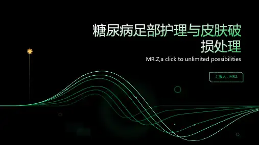 糖尿病足部护理与皮肤破损处理