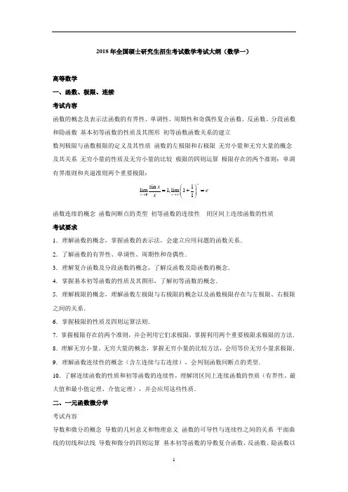 2018年全国硕士研究生招生考试数学考试大纲(数学一)