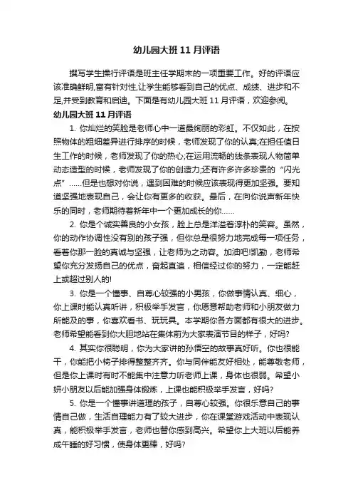 幼儿园大班11月评语