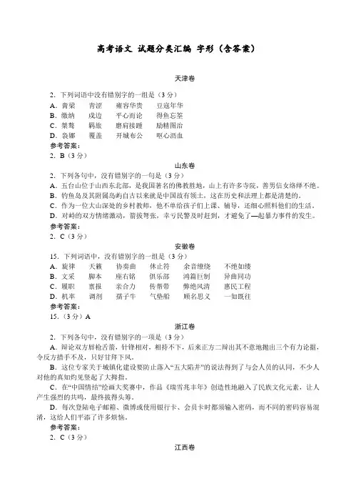 高考语文 试题分类汇编 字形(含答案)