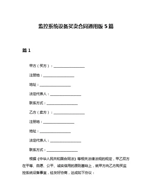 监控系统设备买卖合同通用版5篇