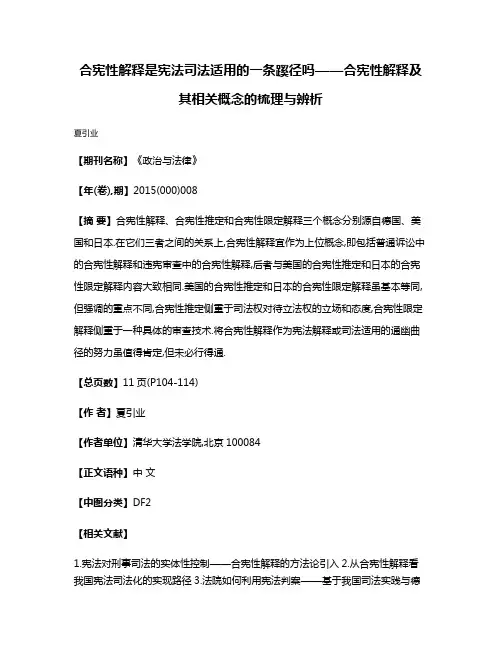 合宪性解释是宪法司法适用的一条蹊径吗——合宪性解释及其相关概念的梳理与辨析