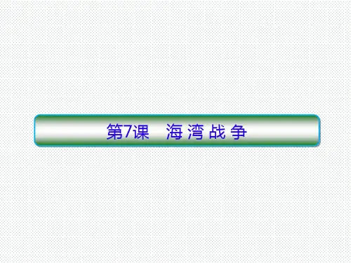 人教版选修三 5.7 海湾战争 课件(25张)