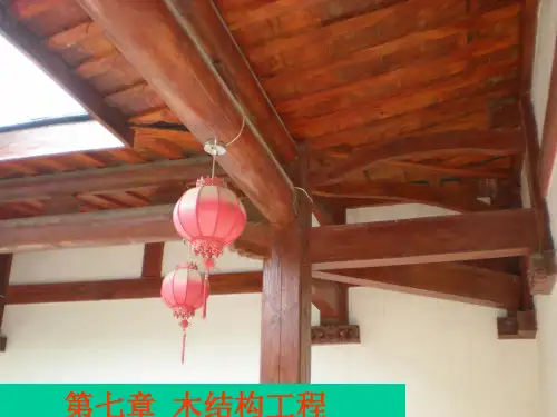 建筑工程计量与计价第7章木结构工程