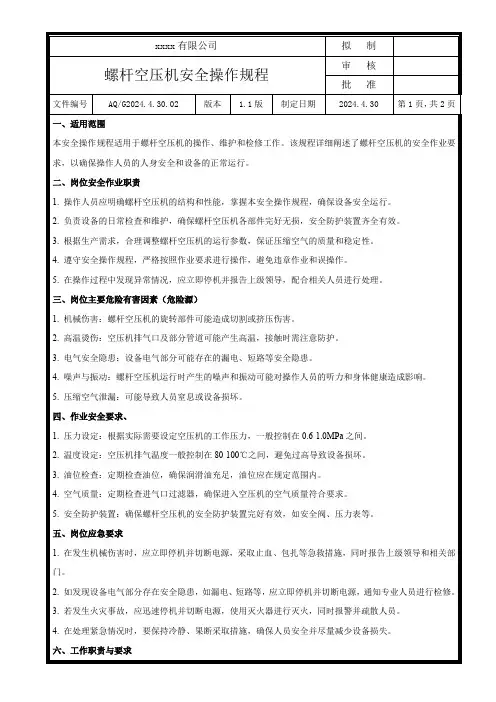 螺杆空压机安全操作规程