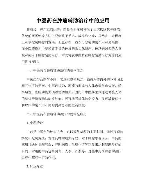 中医药在肿瘤辅助治疗中的应用