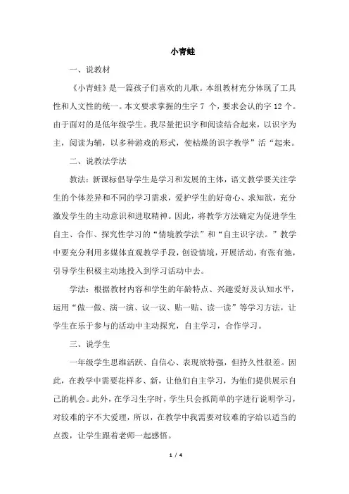 部编版小学语文一年级下册3.小青蛙(说课稿)