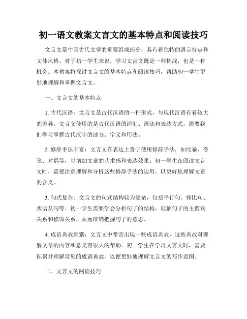 初一语文教案文言文的基本特点和阅读技巧