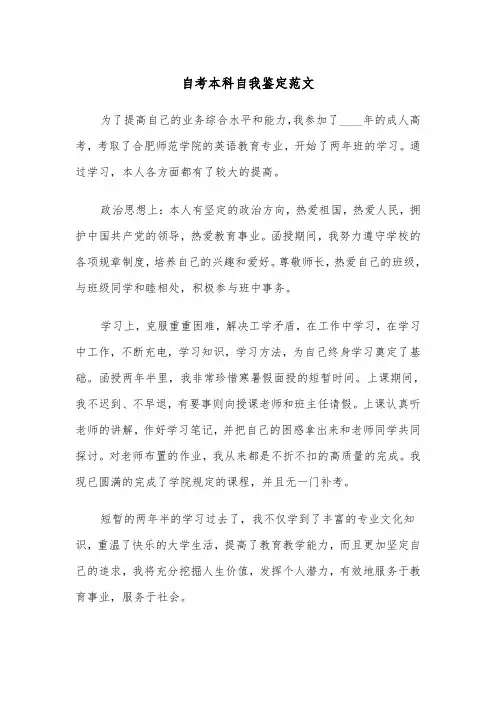 自考本科自我鉴定范文(五篇)