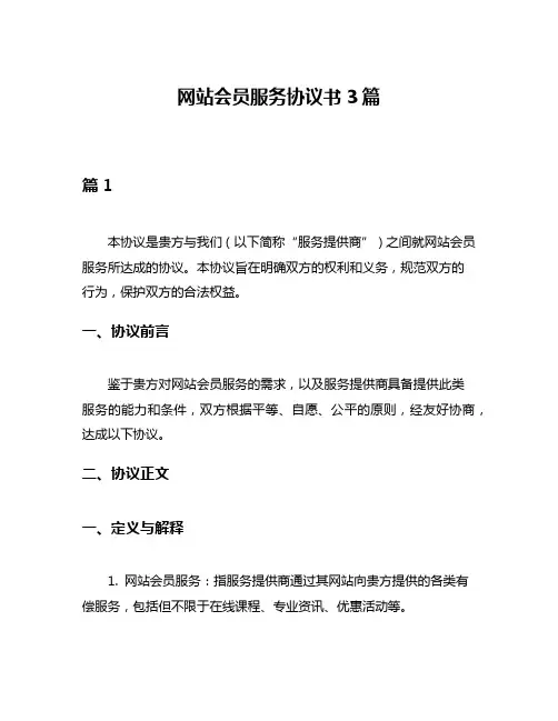 网站会员服务协议书3篇