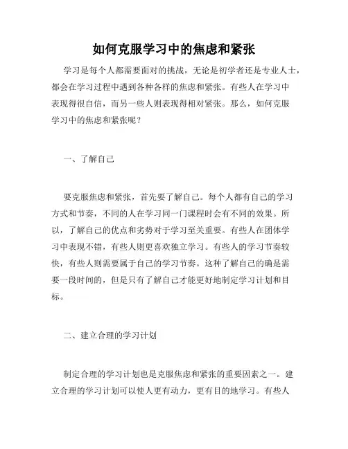 如何克服学习中的焦虑和紧张
