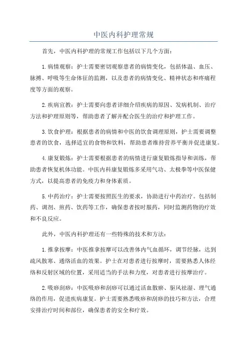 中医内科护理常规