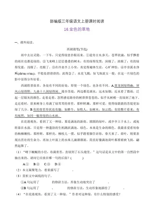 部编版三年级语文上册课时同步阅读16.金色的草地(A卷有答案)