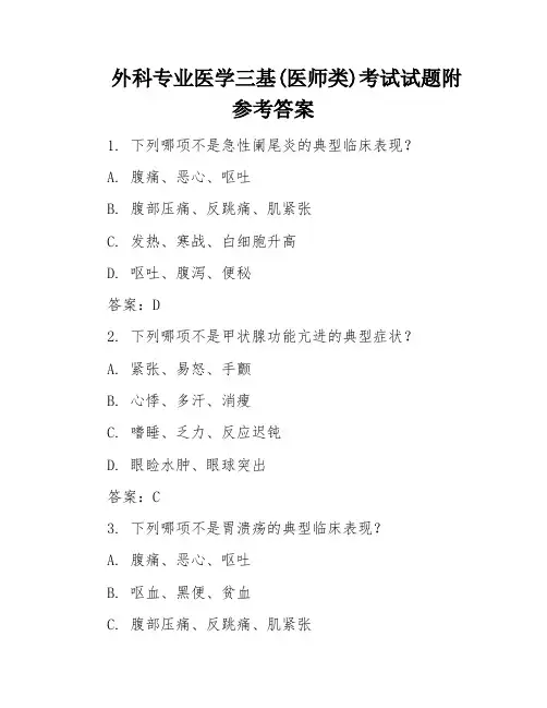 外科专业医学三基(医师类)考试试题附参考答案