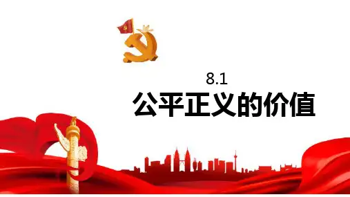 8.1 公平正义的价值 课件-(23张PPT)2022-2023学年部编版道德与法治八年级下册