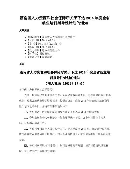 湖南省人力资源和社会保障厅关于下达2014年度全省就业培训指导性计划的通知