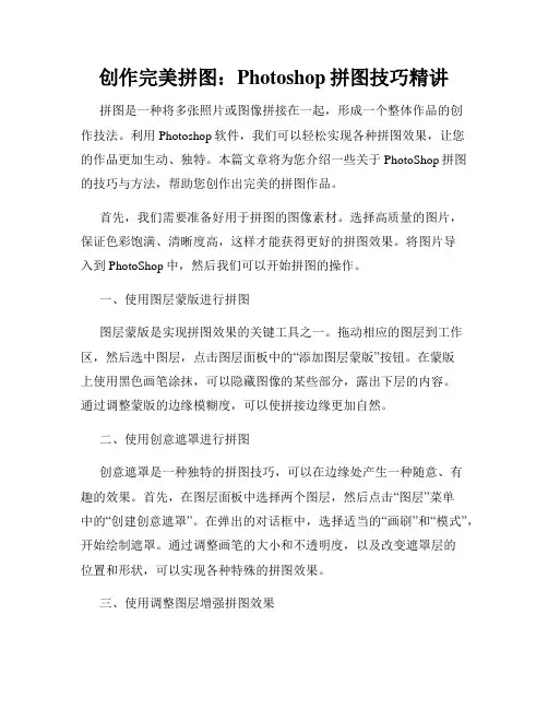 创作完美拼图 Photoshop拼图技巧精讲
