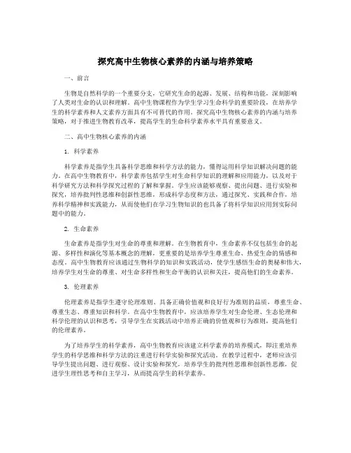 探究高中生物核心素养的内涵与培养策略