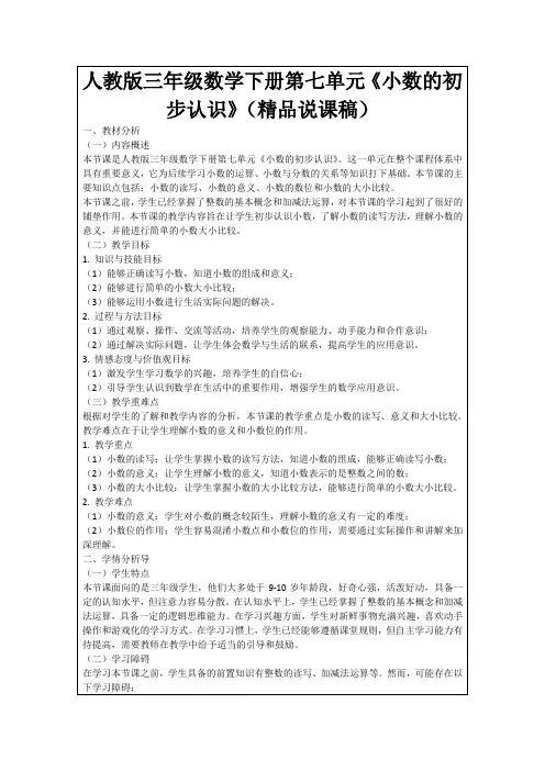 人教版三年级数学下册第七单元《小数的初步认识》(精品说课稿)