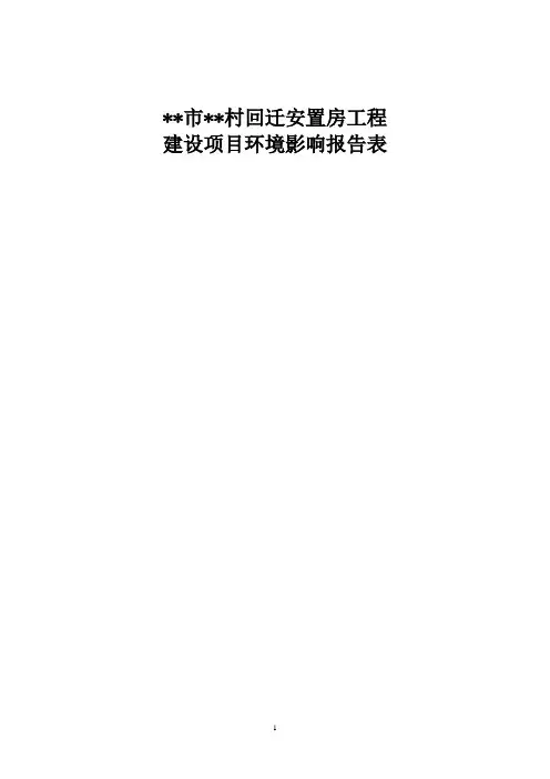 回迁安置房工程环境影响报告