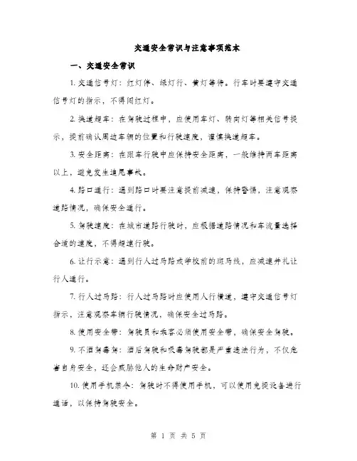 交通安全常识与注意事项范本(二篇)