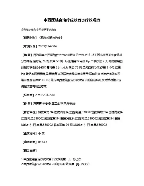 中西医结合治疗疣状胃炎疗效观察