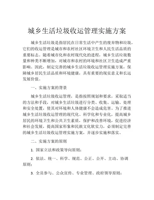 城乡生活垃圾收运管理实施方案