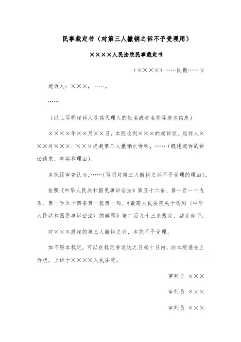民事裁定书模板范文(对第三人撤销之诉不予受理用)