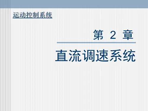 直流脉宽调速系统