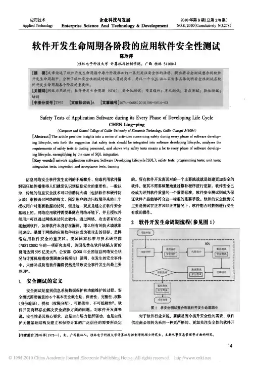 软件开发生命周期各阶段的应用软件安全性测试
