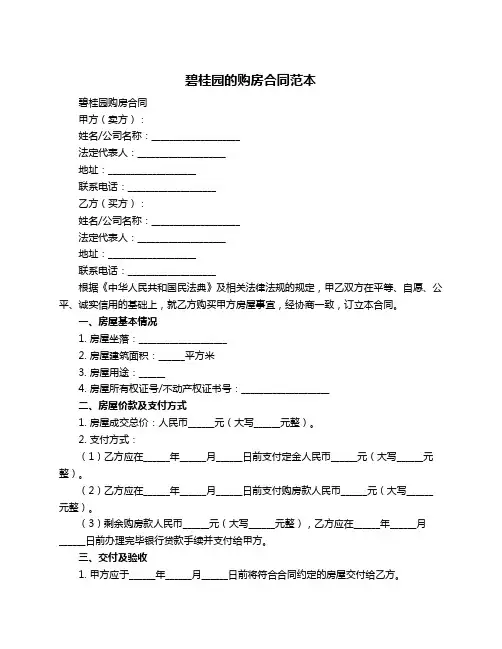 碧桂园的购房合同范本