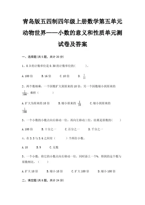 青岛版五四制四年级上册数学第五单元 动物世界——小数的意义和性质单元测试卷及答案