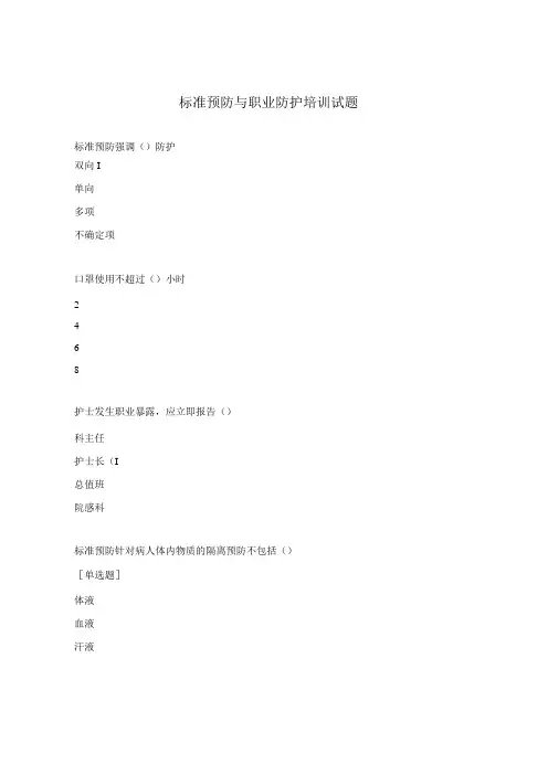 标准预防与职业防护培训试题