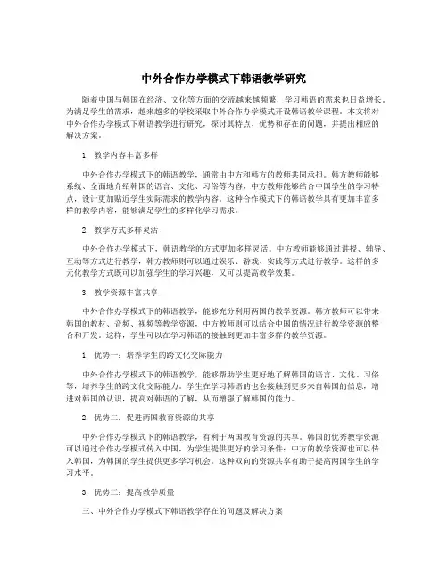 中外合作办学模式下韩语教学研究