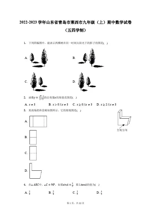 2022-2023学年山东省青岛市莱西市九年级(上)期中数学试卷(五四学制)(附答案详解)