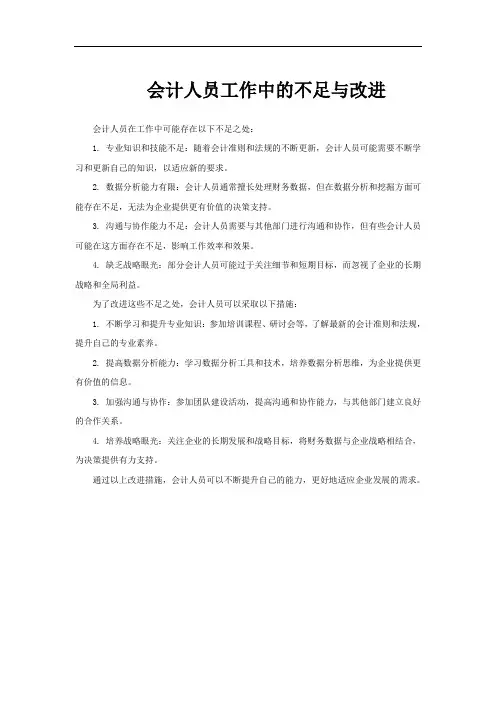 会计人员工作中的不足与改进