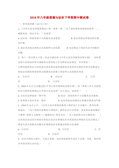2018_2019学年八年级道德与法治下学期期中测试卷新人教版