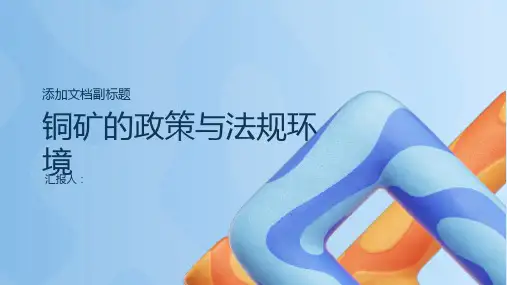 铜矿的政策与法规环境