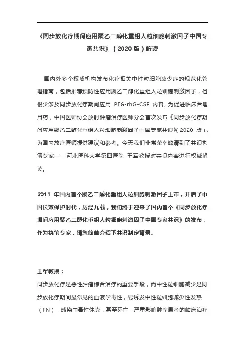 《同步放化疗期间应用聚乙二醇化重组人粒细胞刺激因子中国专家共识》(2020版)解读