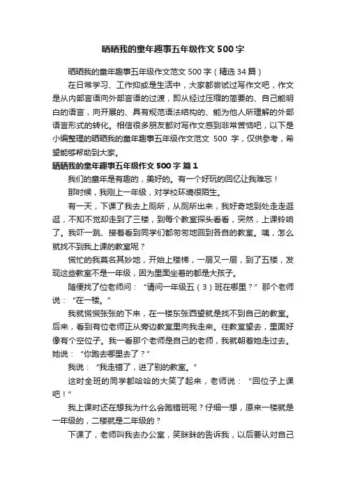 晒晒我的童年趣事五年级作文范文500字（精选34篇）