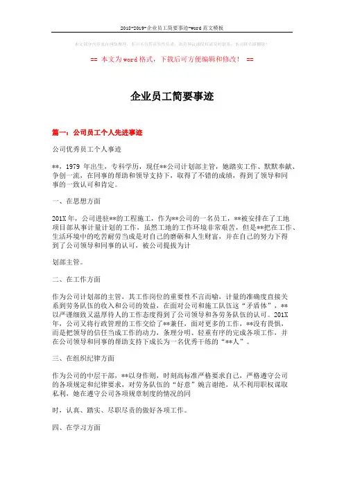 2018-2019-企业员工简要事迹-word范文模板 (5页)