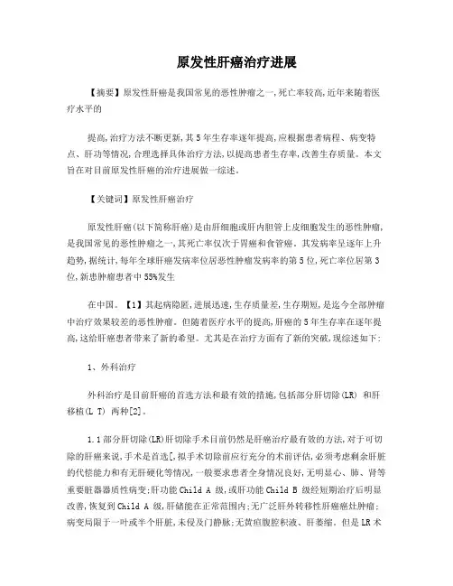原发性肝癌治疗进展
