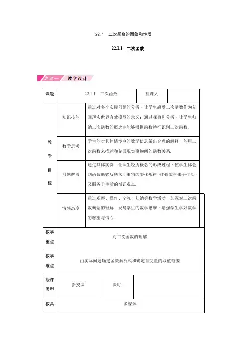 第22章 人教版数学九年级上册教案1 二次函数
