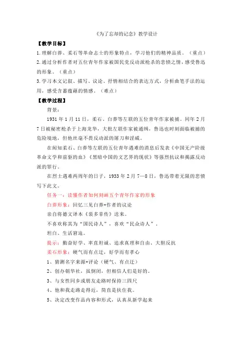 《为了忘却的记念》教学设计高中语文选择性必修中册