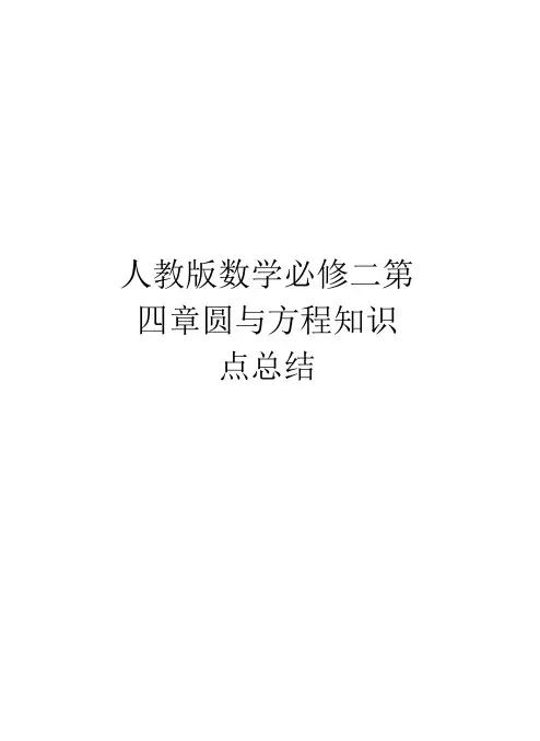 人教版数学必修二第四章圆与方程知识点总结教学内容