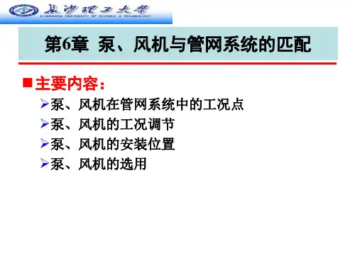 泵、风机与管网系统的匹配